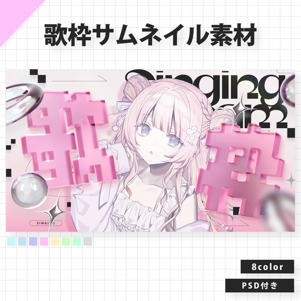【サムネイル素材】歌枠配信サムネイル素材