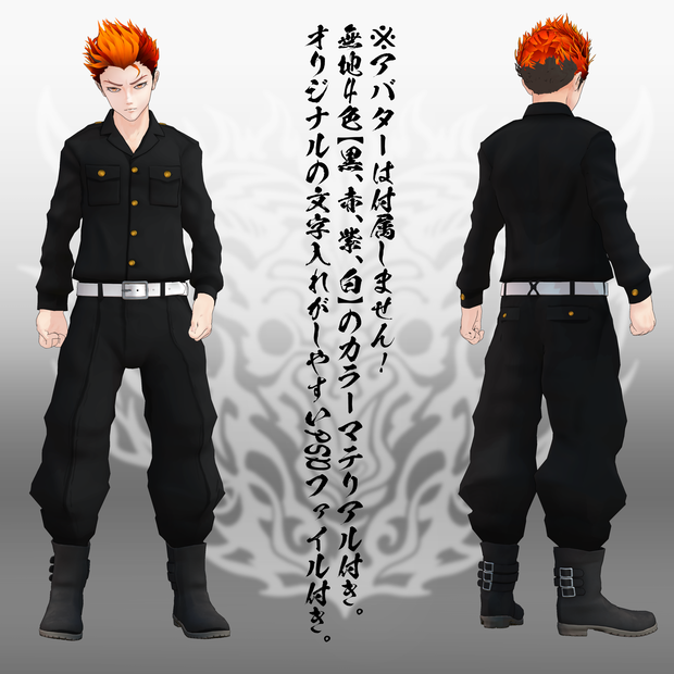 【VRChat男性アバター向け】特攻服/無地