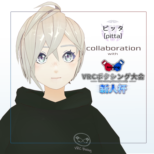ピッタ [Pitta] 【VRCボクシング大会コラボ】3Dモデル