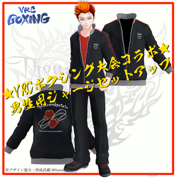 【VRCボクシング大会コラボ】男性用ジャージ【期間限定販売】