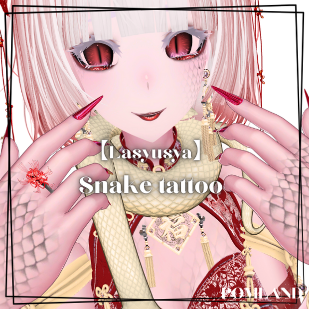 【Lasyusya】Snake tattoo