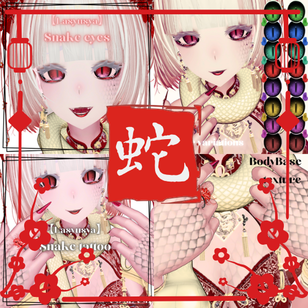 【Lasyusya】Snake eyes＆Snake tattoo set