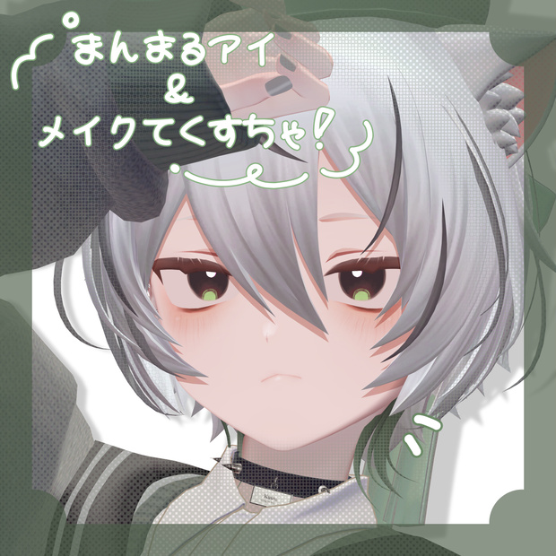 AzMade_まんまるアイ＆メイクてくすちゃ！