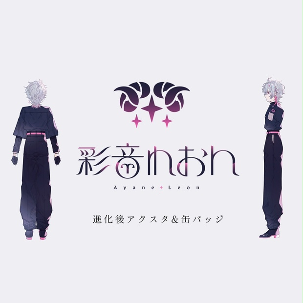 ピースアパート グッズ 彩音れおん 15点セット ピースアパート グッズ 彩音れおん 15点セット 【公式通販】