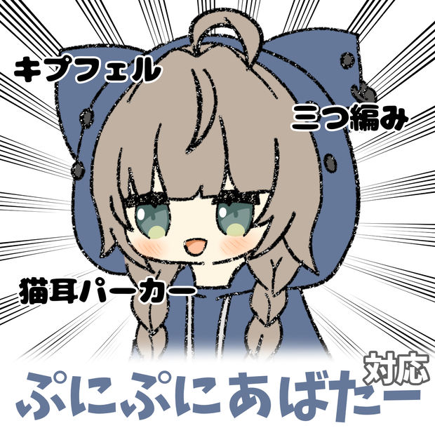 【無料版あり】三つ編みキプフェル！ぷにぷにアバター対応イラスト【#VRChat】