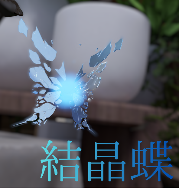 結晶蝶