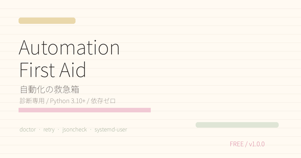 【無料OSS】Automation First Aid｜自動化の救急箱