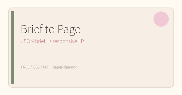 【無料OSS】Brief to Page｜JSONの要件から1ページLPを生成