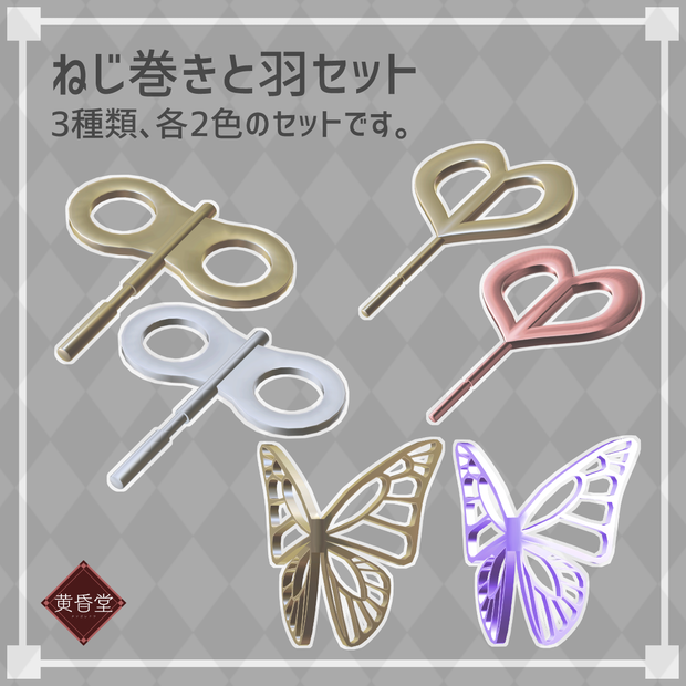 【3Dモデル】ねじ巻きと羽セット