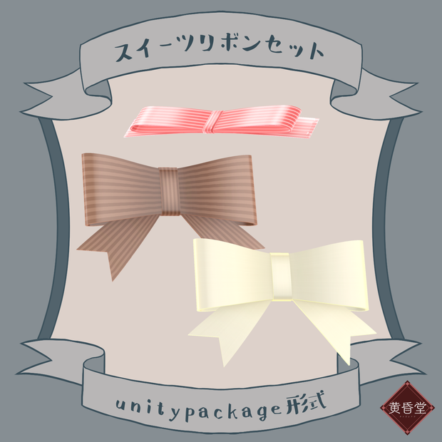 スイーツリボンセット【unitypackage形式】