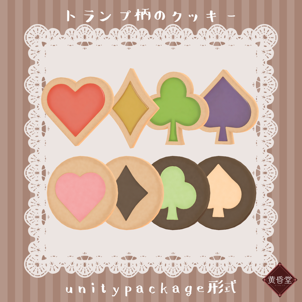 トランプ柄のクッキー【unitypackage形式】