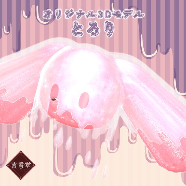 3Dアバター「とろり」
