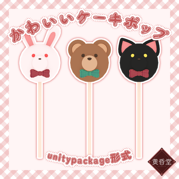 かわいいケーキポップ【アバター向けアクセサリー】