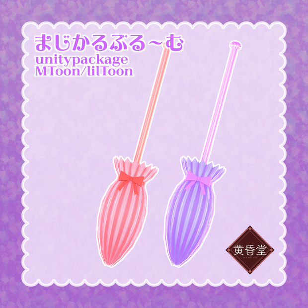まじかるぶる～む【アバター向けアクセサリー】