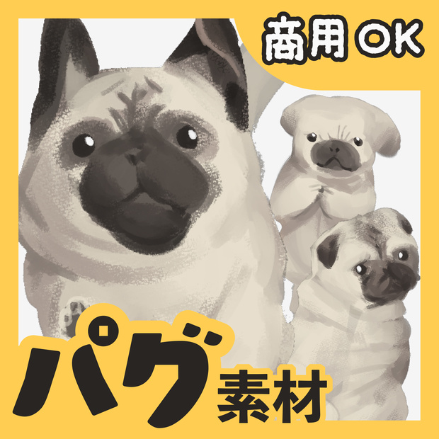 【商用OK】手描きパグ素材