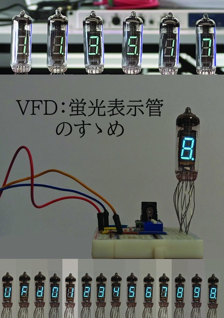 VFD：蛍光表示管のすゝめ - revetronique - BOOTH