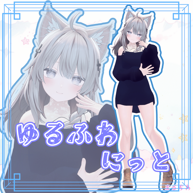 【5アバター対応】ゆるふわにっと-YURUFUWA knit-