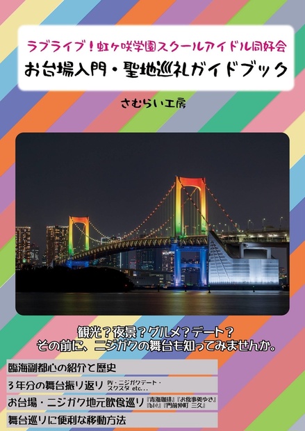 冊子版 虹ヶ咲 お台場入門 聖地巡礼ガイドブック さむらい工房 Booth