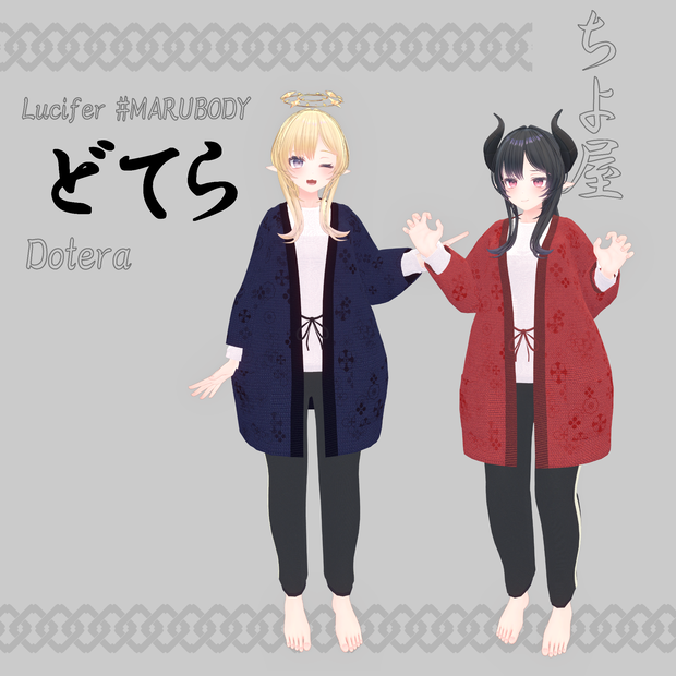 どてら 【ルキフェル （MARUBODY）対応】Dotera Lucifer marubody