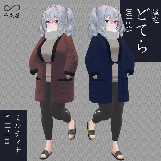 [11 Avatar] Dotera2 どてらセット