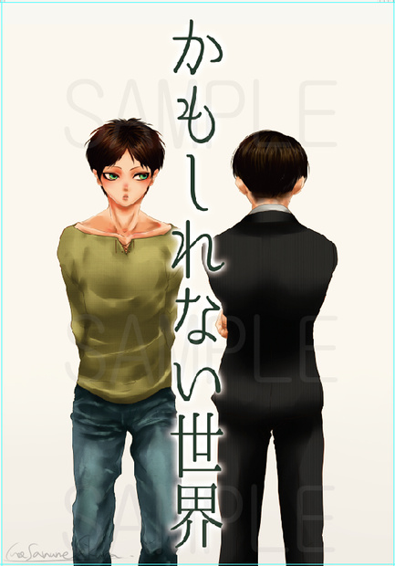 かもしれない世界