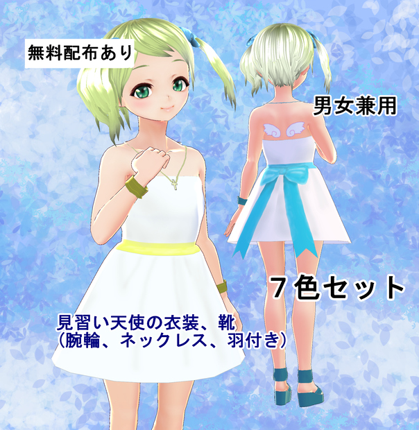 【VRoid/無料あり】見習い天使の衣装セット　男女兼用