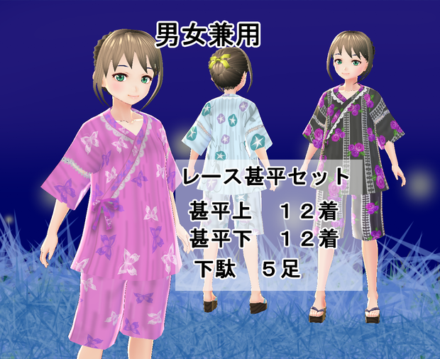 【VRoid/無料有】レース甚平セット