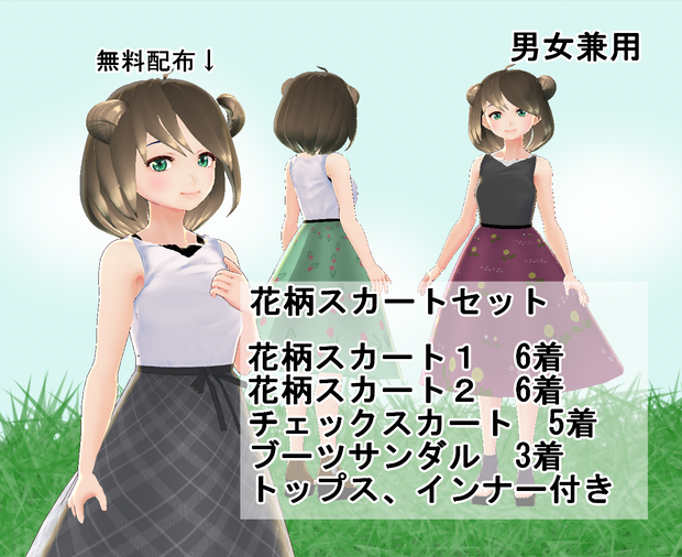 【VRoid/無料有】花柄スカートセット
