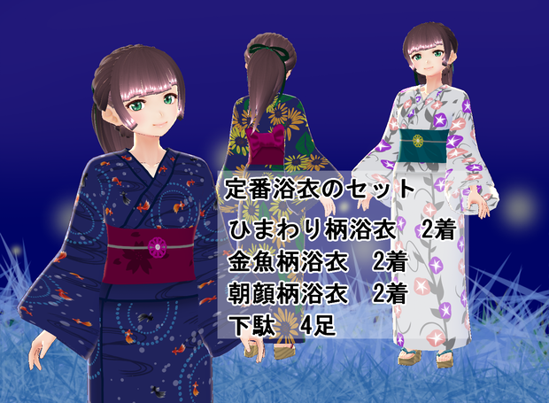 【VRoid】定番浴衣のセット