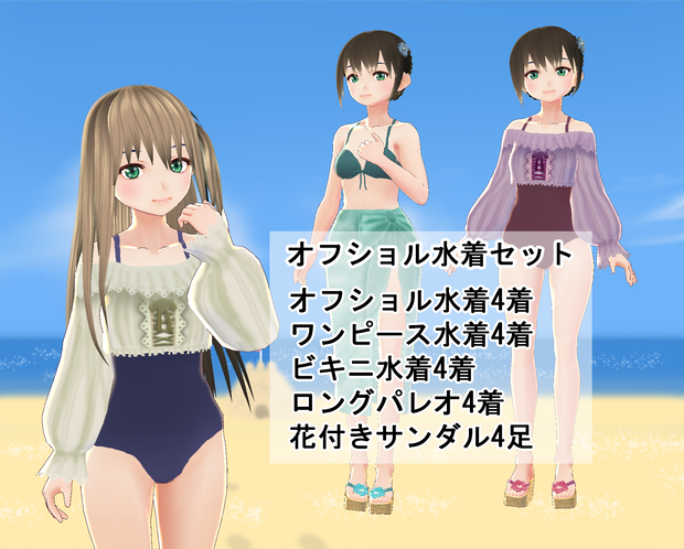 【VRoid】オフショル水着セット