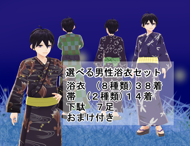 【VRoid】選べる男性浴衣セット
