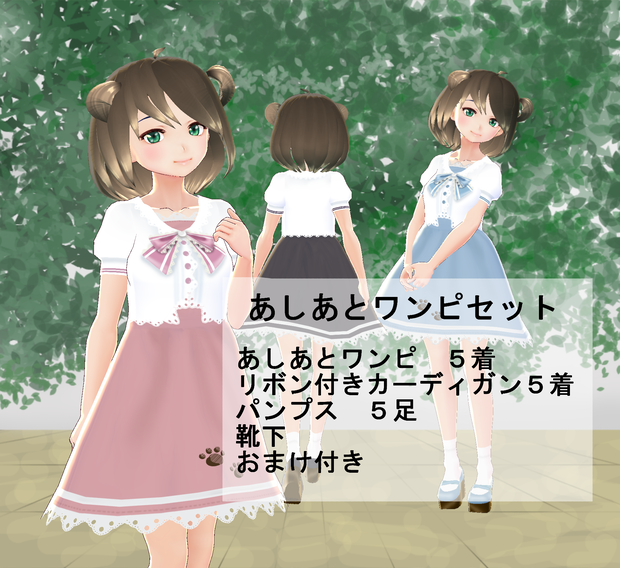 【VRoid】あしあとワンピセット