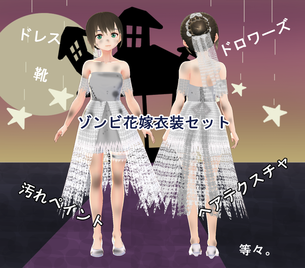 【VRoid】ゾンビ花嫁衣装セット