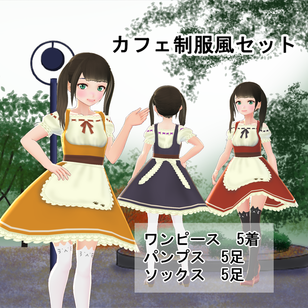 【VRoid】カフェ制服風セット