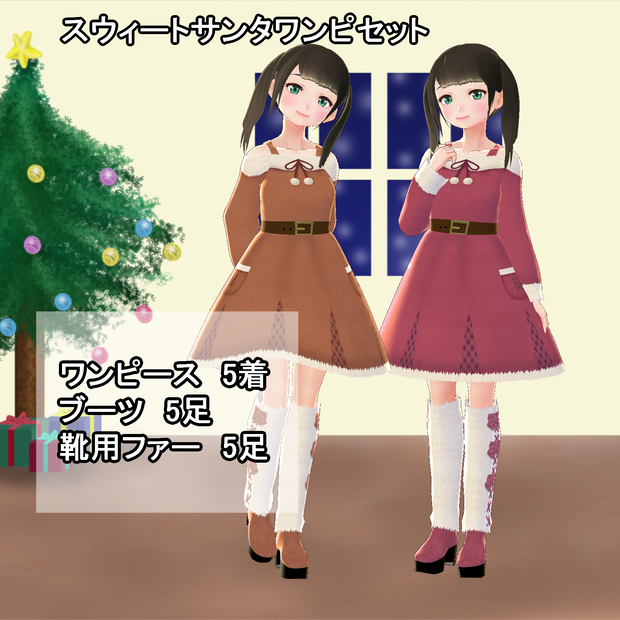 【VRoid】スウィートサンタワンピセット