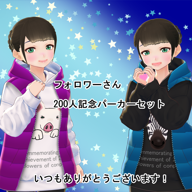 【VRoid/男女兼用】200人記念パーカーセット