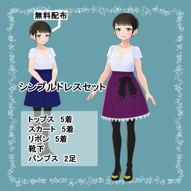 【VRoid/無料有】シンプルドレスセット