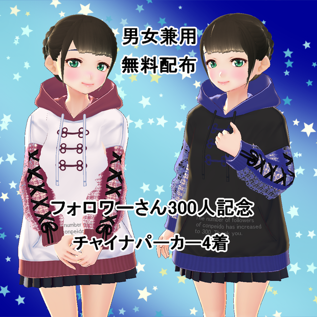 【VRoid/男女兼用】300人記念チャイナパーカーセット