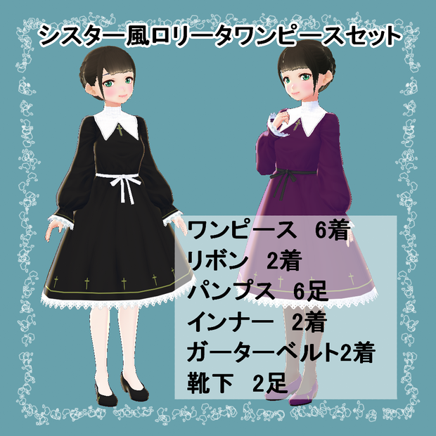 【VRoid】シスター風ロリータワンピースセット