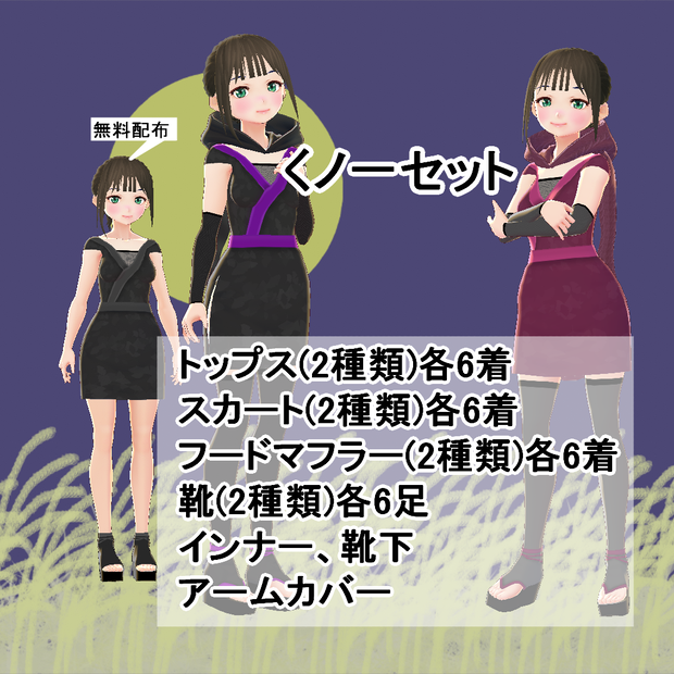 【VRoid/無料有】くノ一セット