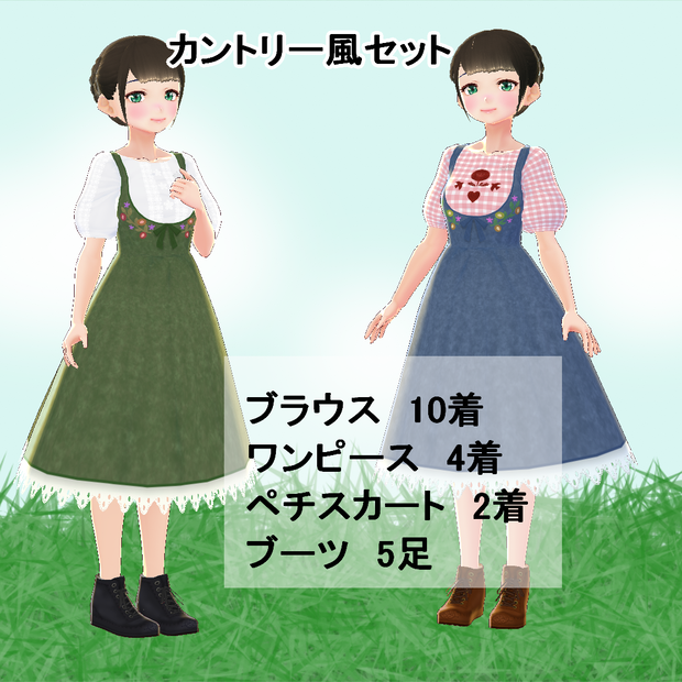 【VRoid】カントリー風セット