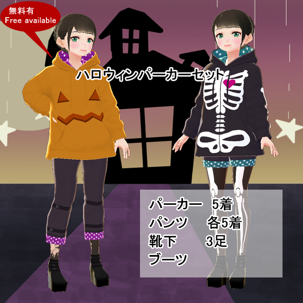 【VRoid/無料有】ハロウィンパーカーセット