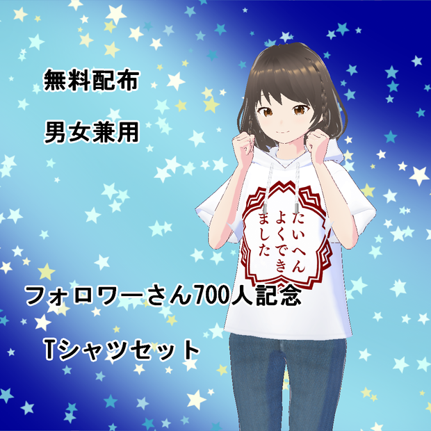 【VRoid】700人記念Tシャツセット(正式版)