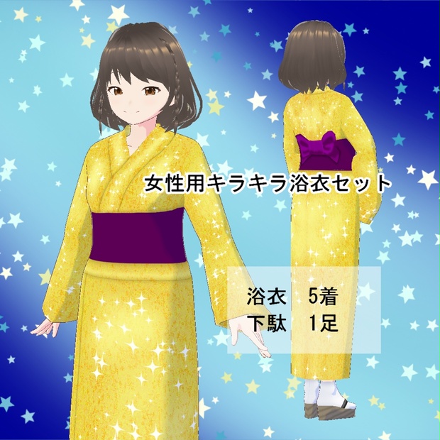 【VRoid】女性用キラキラ浴衣セット(正式版) - 金平堂 - BOOTH