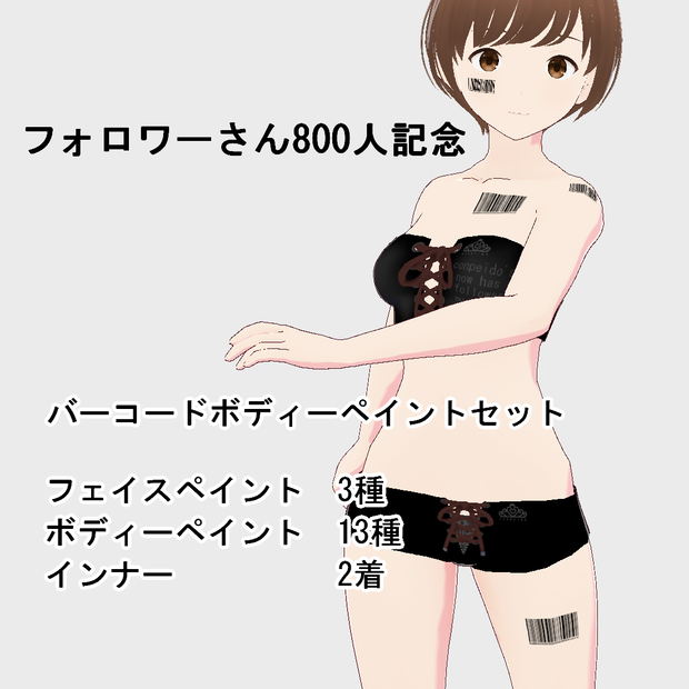 【VRoid】800人記念バーコードボディーペイントセット(正式版)