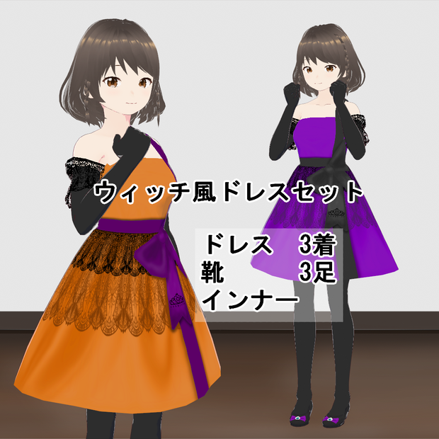 【VRoid】ウィッチ風ドレスセット(正式版)