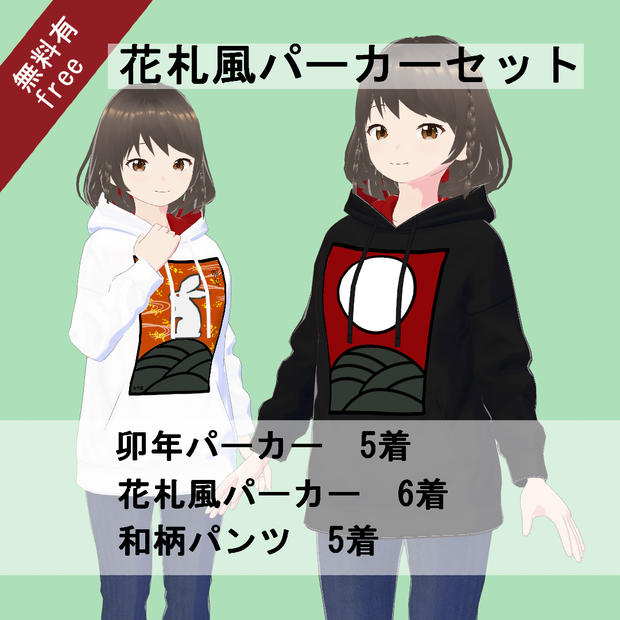 【VRoid/無料有】花札風パーカーセット(正式版)