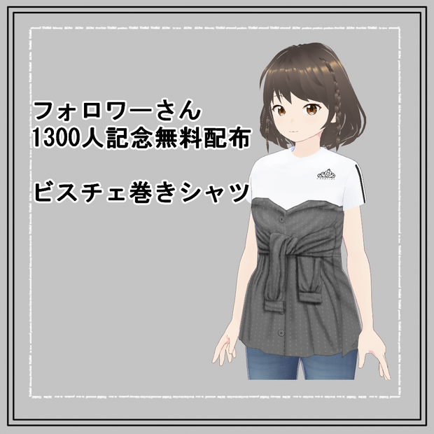 【VRoid】1300人記念ビスチェ巻きシャツ(正式版)