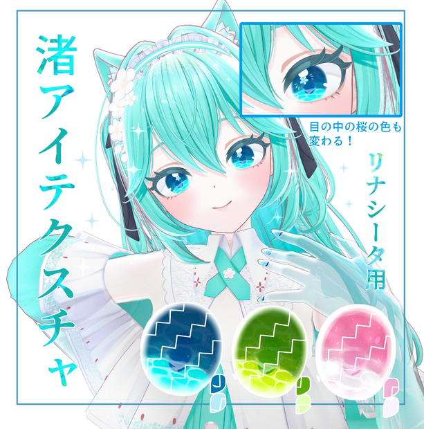 【リナシータ用】渚アイテクスチャ/3色