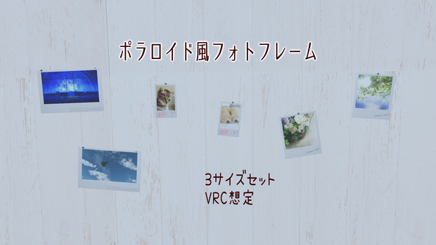 ポラロイド風フォトフレーム【mini型・square型・wide型】3サイズ各2種（VRC想定3Dモデル）
